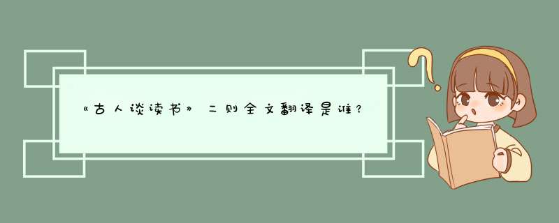 《古人谈读书》二则全文翻译是谁？,第1张