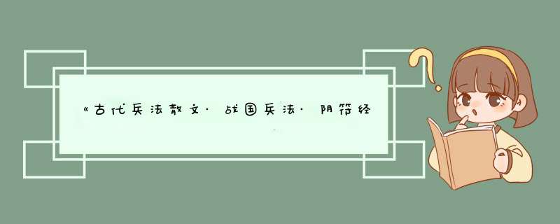 《古代兵法散文·战国兵法·阴符经》原文鉴赏,第1张