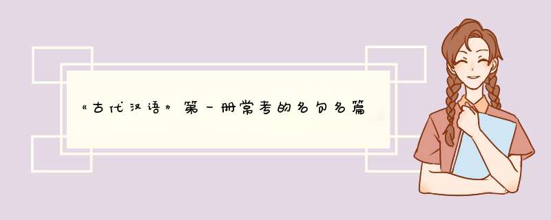 《古代汉语》第一册常考的名句名篇都是哪些？,第1张