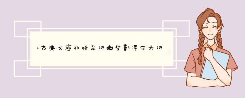 《古典文库板桥杂记幽梦影浮生六记》pdf下载在线阅读全文，求百度网盘云资源,第1张