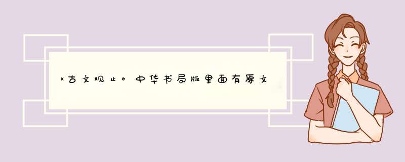 《古文观止》中华书局版里面有原文翻译么，推荐买什么版本的,第1张