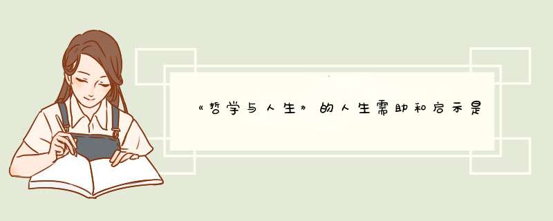 《哲学与人生》的人生需助和启示是什么？,第1张