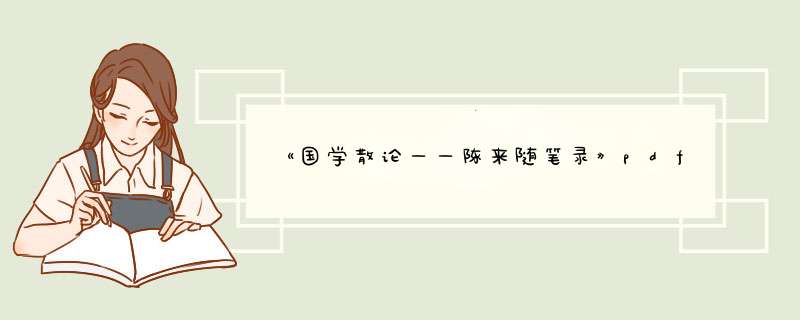 《国学散论——陈来随笔录》pdf下载在线阅读全文，求百度网盘云资源,第1张