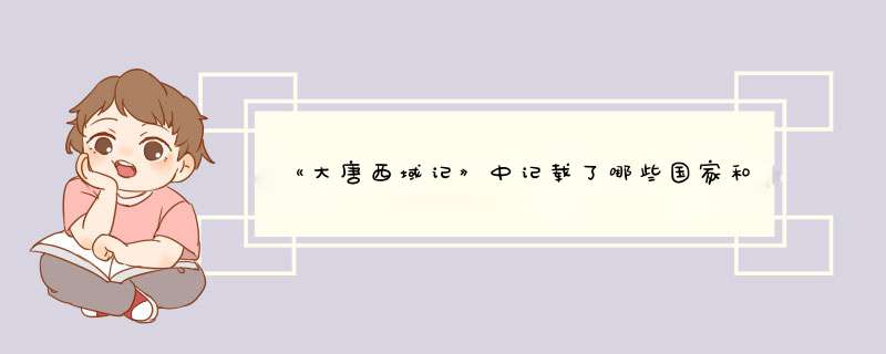 《大唐西域记》中记载了哪些国家和传说中的国家,第1张