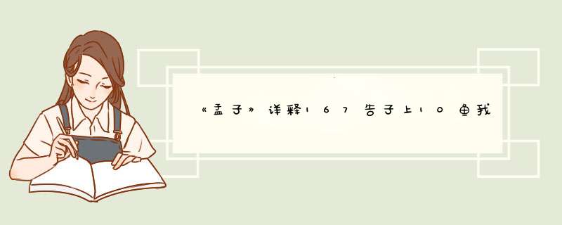 《孟子》详释167告子上10鱼我所欲也（西瓜视频同步文本）？,第1张