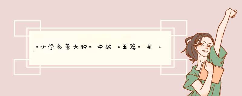 《小学名著六种》中的《玉篇》与《大广益会玉篇》是同个版本的吗？还有，《大广益会玉篇》是古籍影印的吗,第1张