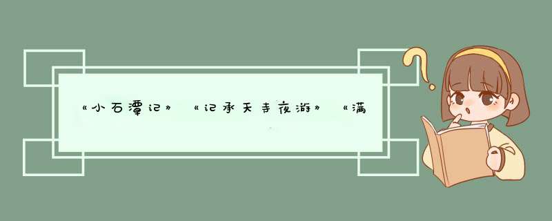 《小石潭记》《记承天寺夜游》《满井游记》《生于忧患死于安乐》《曹刿论战》,第1张