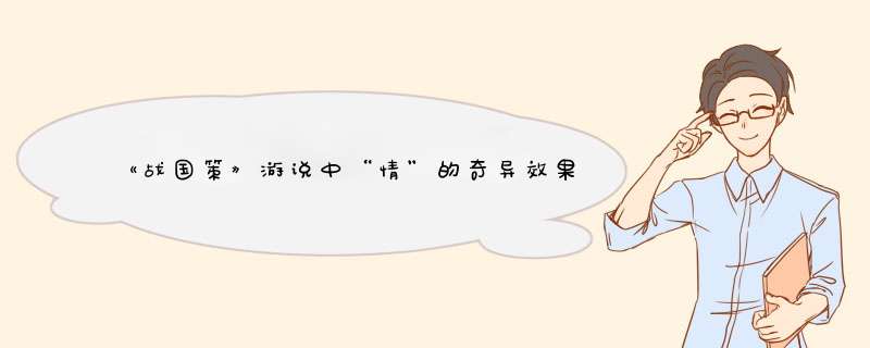 《战国策》游说中“情”的奇异效果:政治游说战国策,第1张