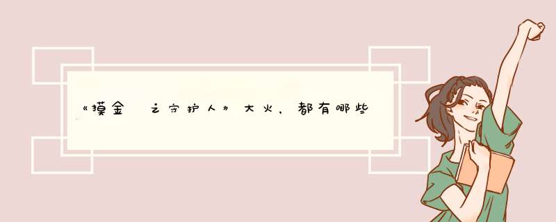 《摸金玦之守护人》大火，都有哪些演员参演？,第1张