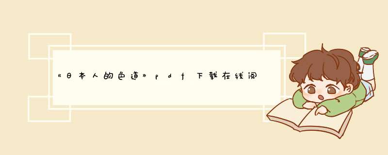 《日本人的色道》pdf下载在线阅读，求百度网盘云资源,第1张