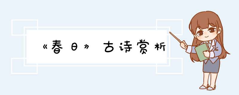 《春日》古诗赏析,第1张