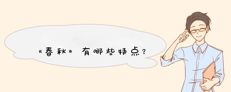 《春秋》有哪些特点？,第1张