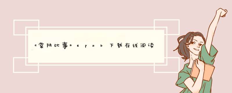 《棠阴比事》epub下载在线阅读全文，求百度网盘云资源,第1张