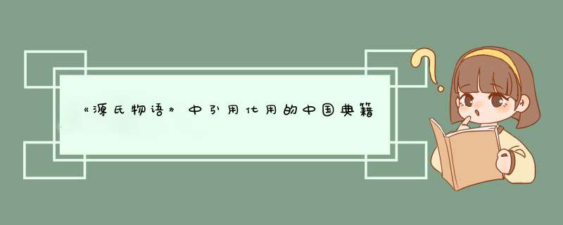 《源氏物语》中引用化用的中国典籍，具体内容有什么,第1张