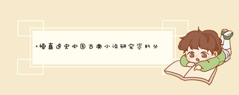 《禅真逸史中国古典小说研究资料丛书》txt下载在线阅读全文,求百度网盘云资源,第1张