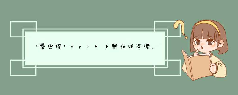 《秦史稿》epub下载在线阅读，求百度网盘云资源,第1张