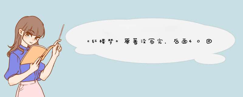 《红楼梦》原著没写完，后面40回文字内容到底藏着什么秘密？,第1张