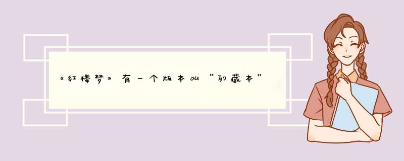 《红楼梦》有一个版本叫“列藏本”是什么意思，现藏于何处？,第1张