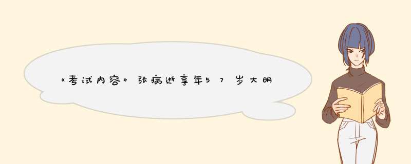 《考试内容》张病逝享年57岁大明之气的起因其实是痔疮发作,第1张