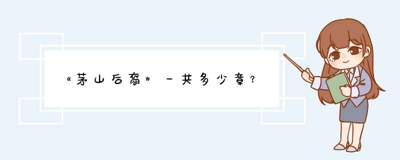 《茅山后裔》一共多少章？,第1张