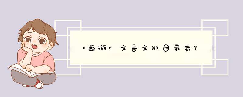 《西游》文言文版目录表？,第1张