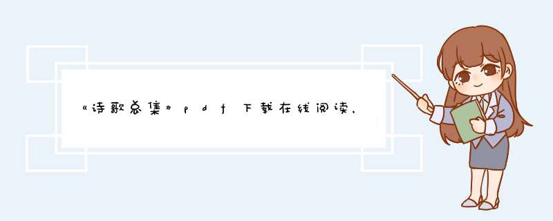 《诗歌总集》pdf下载在线阅读，求百度网盘云资源,第1张