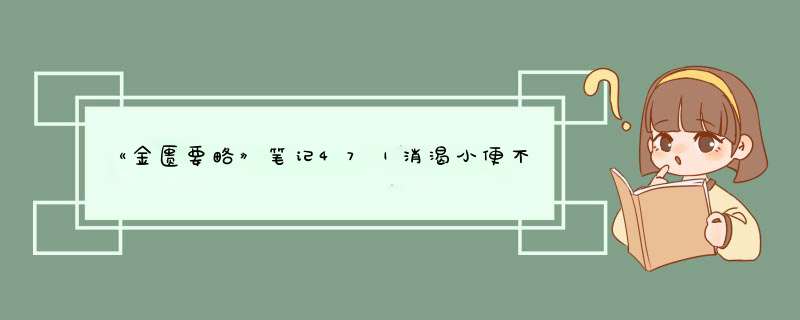 《金匮要略》笔记47｜消渴小便不利淋病脉证治：消渴/糖尿病的基本概念,第1张