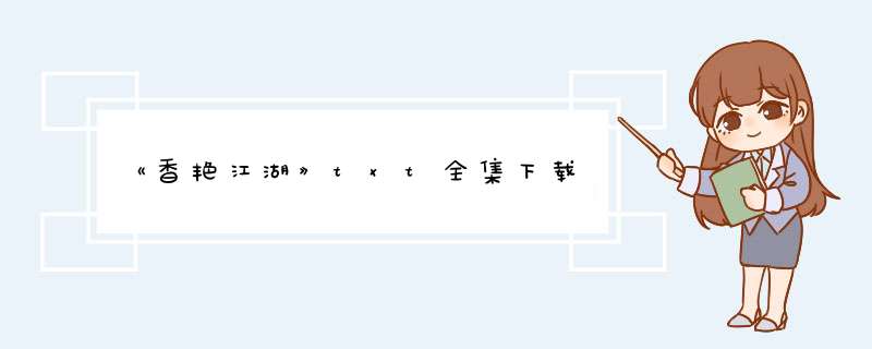 《香艳江湖》txt全集下载,第1张