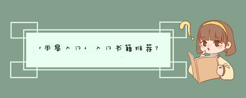 「周易入门」入门书籍推荐？,第1张