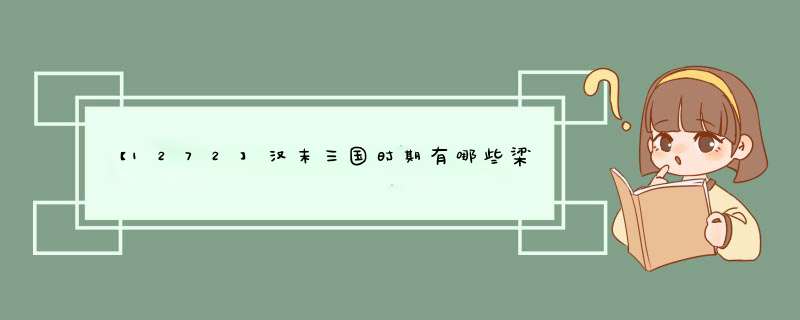 【1272】汉末三国时期有哪些梁姓人物？