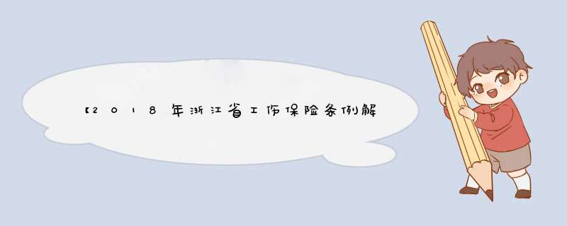 【2018年浙江省工伤保险条例解读】浙江省工伤赔偿一览表,第1张