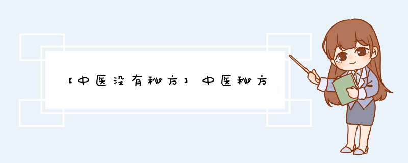 【中医没有秘方】中医秘方,第1张