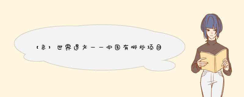 【急】世界遗产——中国有哪些项目最应该列入未来的《世界遗产名录》，请列举5项。,第1张