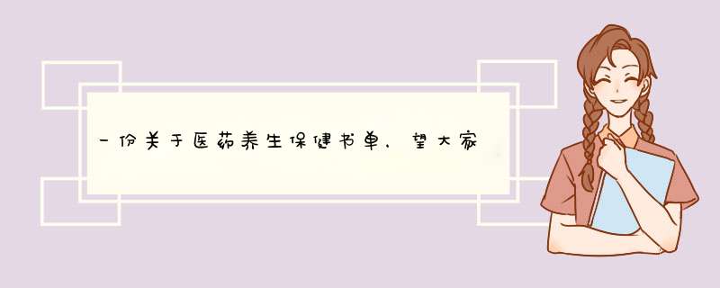 一份关于医药养生保健书单，望大家事过心宁，身体康健