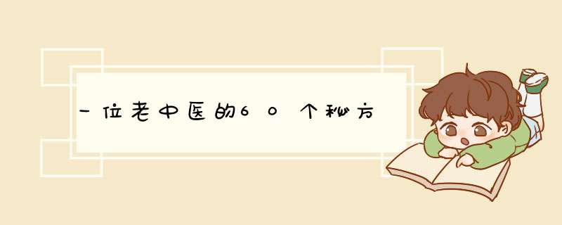 一位老中医的60个秘方,第1张