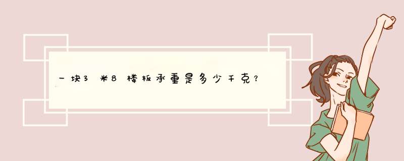 一块3米8楼板承重是多少千克？,第1张