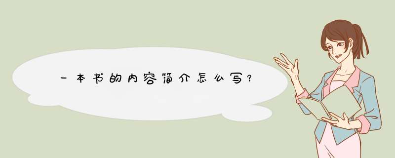 一本书的内容简介怎么写？,第1张