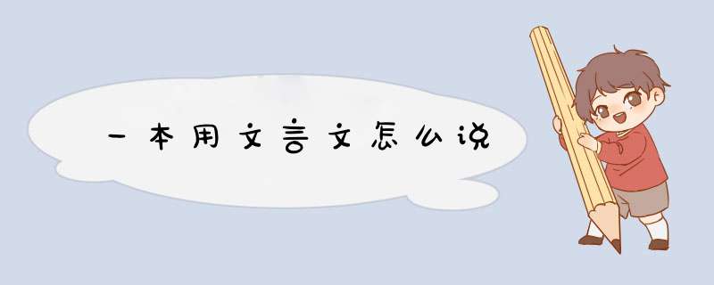 一本用文言文怎么说,第1张