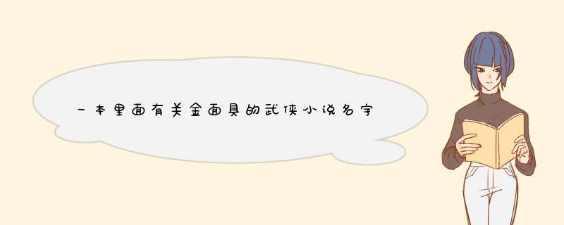 一本里面有关金面具的武侠小说名字,第1张