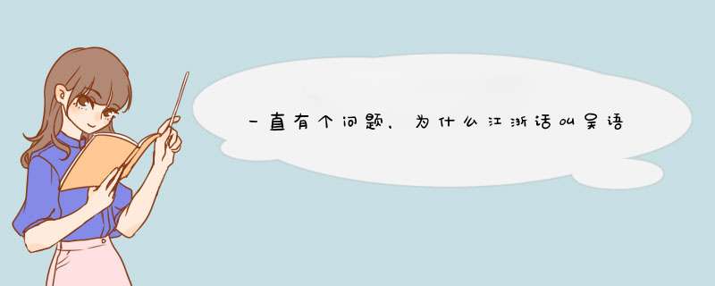 一直有个问题，为什么江浙话叫吴语，不叫越语,第1张