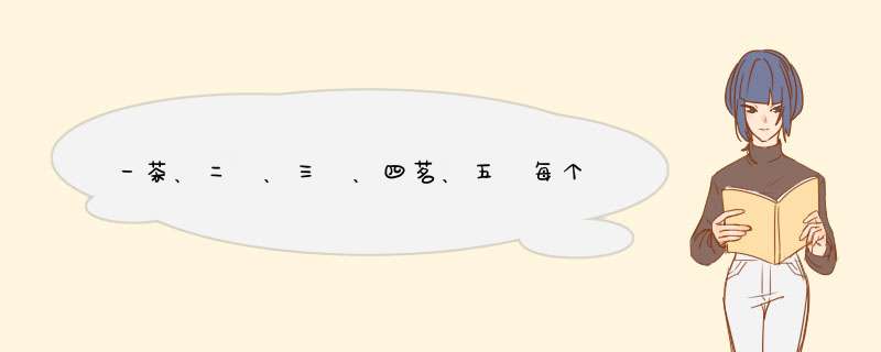 一茶、二槚、三蔎、四茗、五荈每个字分别是什么意思！,第1张