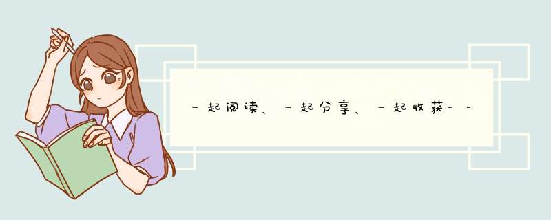 一起阅读、一起分享、一起收获--通化洋葱读书会9.19聚会复盘,第1张