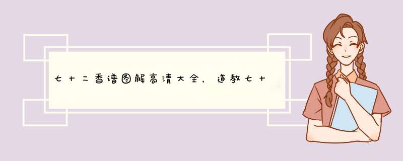 七十二香谱图解高清大全，道教七十二香谱图,第1张