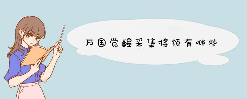 万国觉醒采集将领有哪些