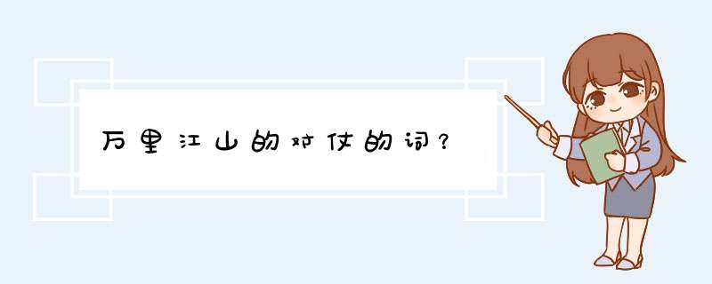 万里江山的对仗的词？,第1张