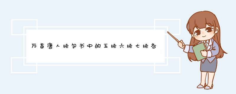 万首唐人绝句书中的五绝六绝七绝各是多少首？,第1张