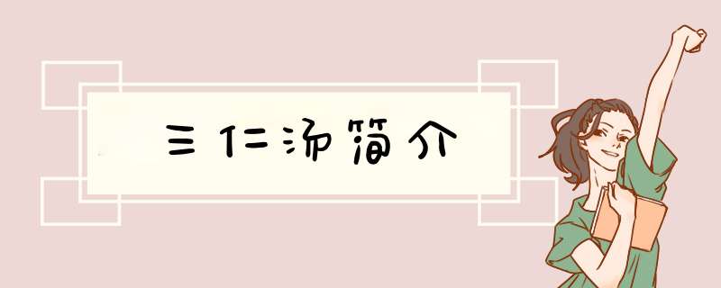 三仁汤简介,第1张