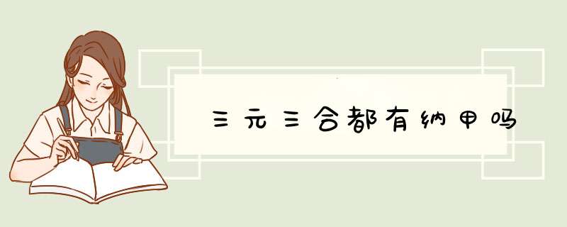 三元三合都有纳甲吗,第1张