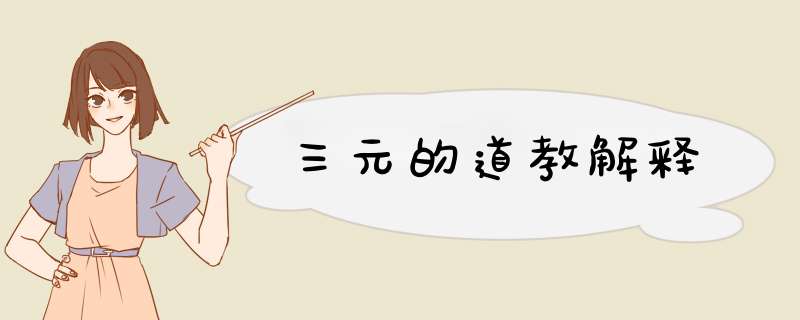 三元的道教解释,第1张