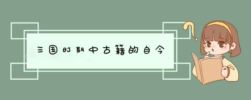 三国时期中古籍的自今,第1张